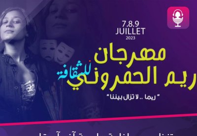 إطلاق مهرجان ريم الحمروني للثقافة
