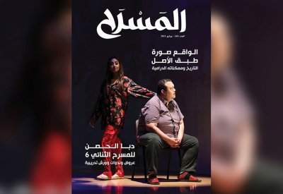 تعرف على مواضيع العدد الجديد من مجلة " المسرح"