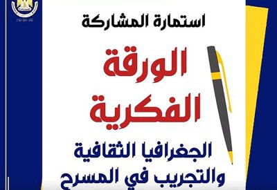 القاهرة للمسرح التجريبي يفتح باب التقديم للأوراق البحثية