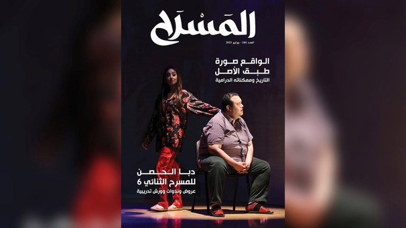 تعرف على مواضيع العدد الجديد من مجلة " المسرح"