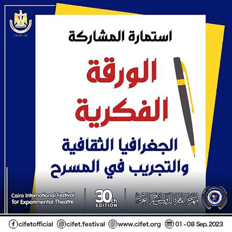 القاهرة للمسرح التجريبي يفتح باب التقديم للأوراق البحثية