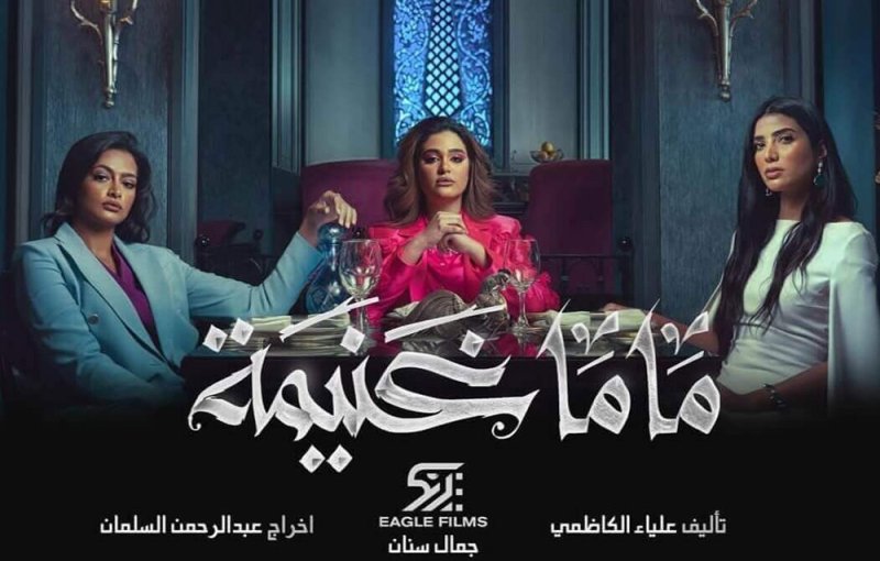 ”ماما غنيمة“.. قريباً