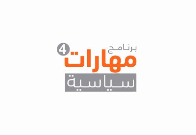 مشاركون في برنامج (مهارات سياسية 4) يشيدون بمخرجات البرنامج وانعكاساته على تطوير العمل الحكومي