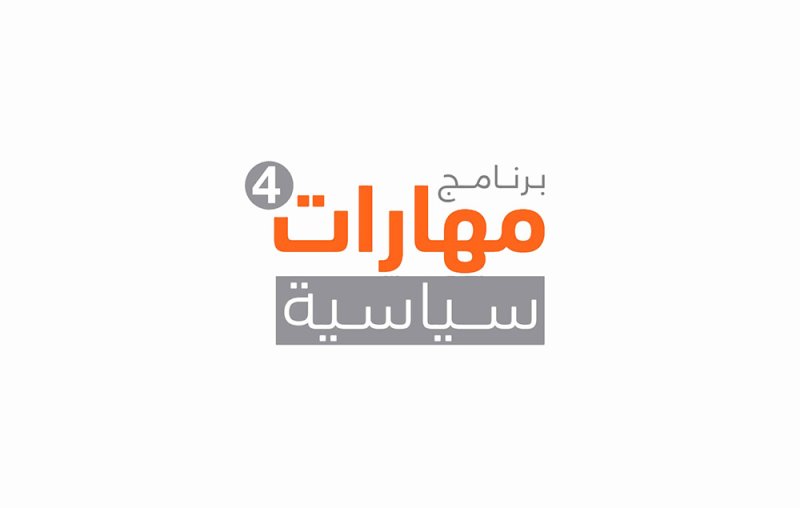 مشاركون في برنامج (مهارات سياسية 4) يشيدون بمخرجات البرنامج وانعكاساته على تطوير العمل الحكومي