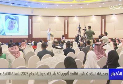 بالفيديو: تغطية تلفزيون البحرين لحفل قائمة البلاد لأقوى 50 شركة بحرينية 2023
