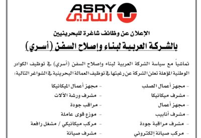 وظائف شاغرة للبحرينيين في "أسري".. وهذه طريقة التقديم