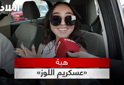 بالفيديو: هبة «عسكريم اللوز».. وبحرينيون: «نحب اللوز»