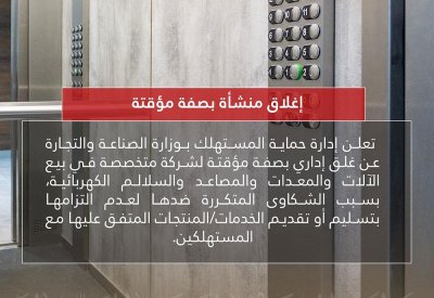 "حماية المستهلك": إغلاق منشأة بسبب الشكاوى المتكررة ضدها