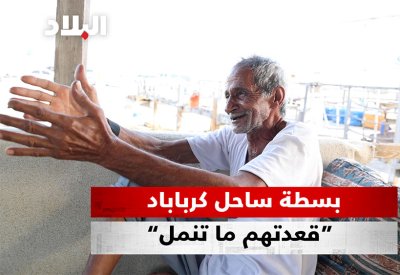 بالفيديو: بسطة ساحل كرباباد “قعدتهم ما تنمل”