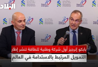 بالفيديو: بابكو إنرجيز أول شركة وطنية للطاقة تنشر إطار التمويل المرتبط بالاستدامة في العالم