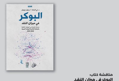 هيئة الثقافة تنظم فعالية مبادرة "كتاب ومكان" في بهو مسرح البحرين الوطني يوم غداً الأربعاء
