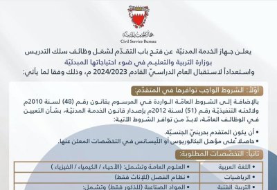 "التربية" تطرح وظيفة "معلم" في عدد محدد من التخصصات "للبحرينيين فقط"