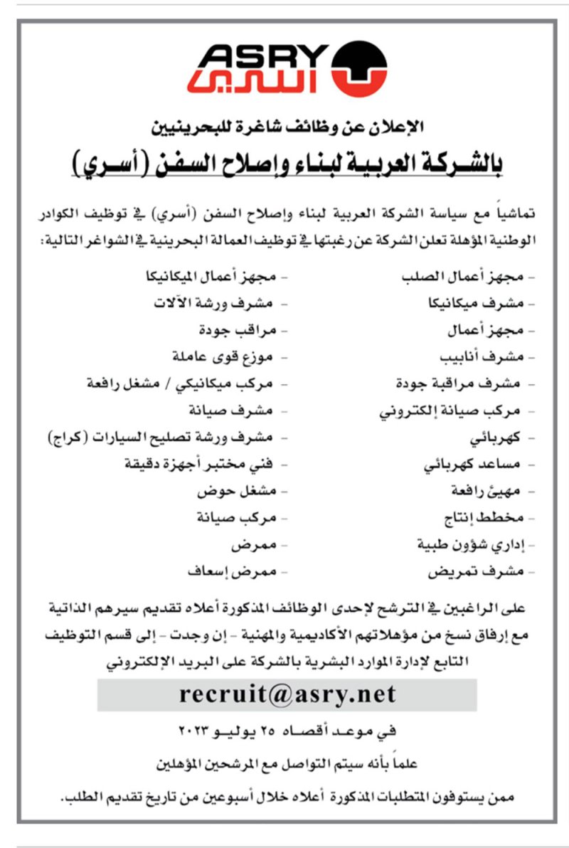 وظائف شاغرة للبحرينيين في "أسري".. وهذه طريقة التقديم