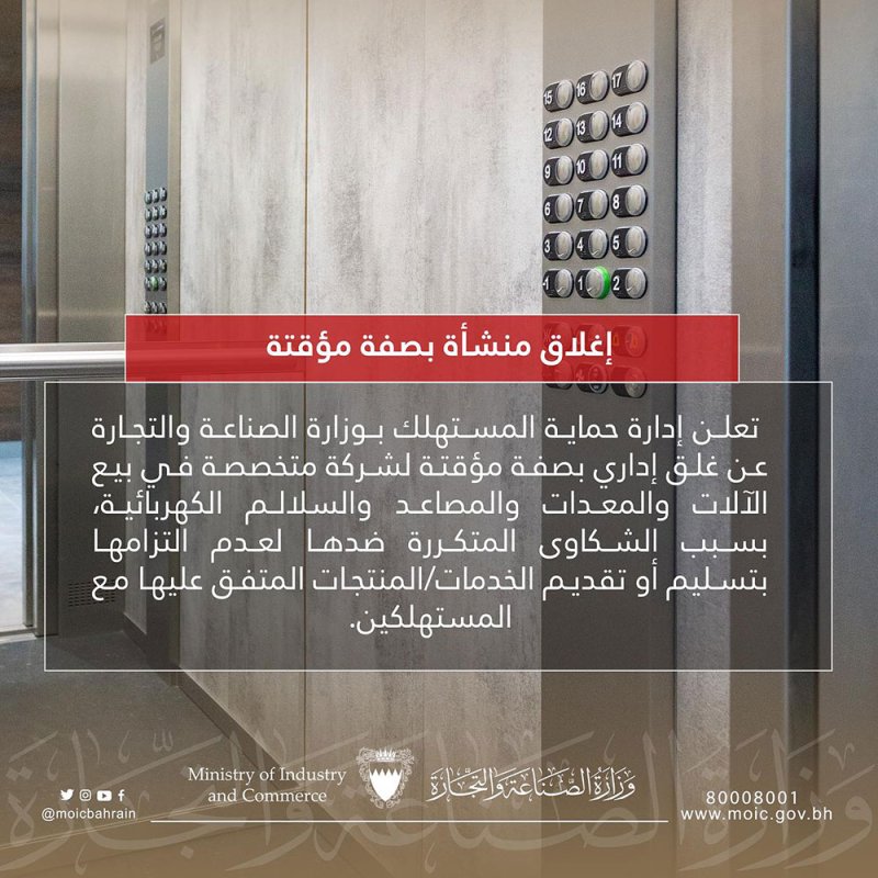 "حماية المستهلك": إغلاق منشأة بسبب الشكاوى المتكررة ضدها