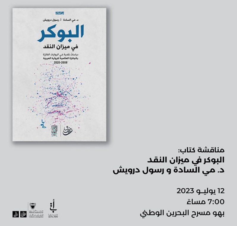 هيئة الثقافة تنظم فعالية مبادرة "كتاب ومكان" في بهو مسرح البحرين الوطني يوم غداً الأربعاء