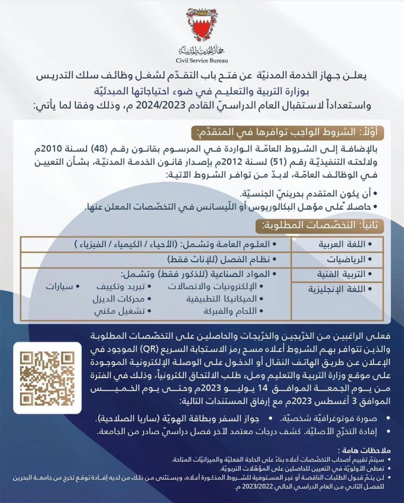 "التربية" تطرح وظيفة "معلم" في عدد محدد من التخصصات "للبحرينيين فقط"