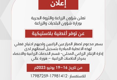 "الزراعة" تعلن اشتراطات تقديم صغار المزارعين على الأغطية البلاستيكية المدعومة
