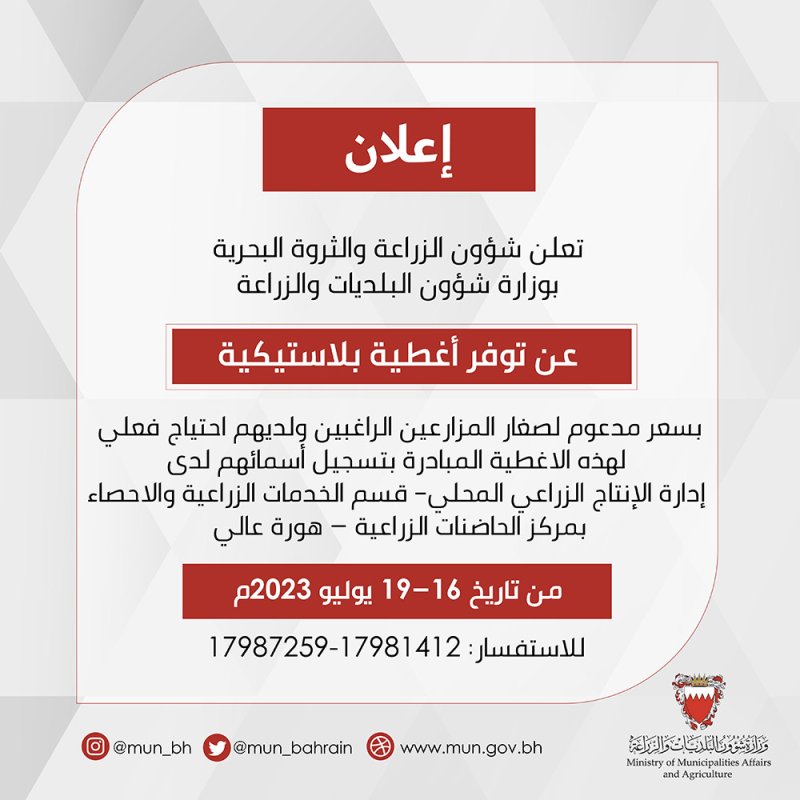 "الزراعة" تعلن اشتراطات تقديم صغار المزارعين على الأغطية البلاستيكية المدعومة