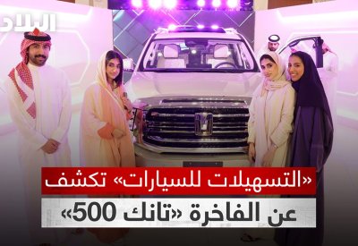 بالفيديو: «التسهيلات للسيارات» تكشف عن الفاخرة «تانك 500»
