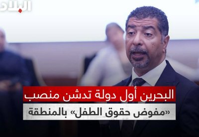 بالفيديو: البحرين أول دولة تدشن منصب «مفوض حقوق الطفل» بالمنطقة