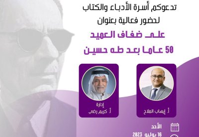 ندوة عن طه حسين بأسرة الأدباء