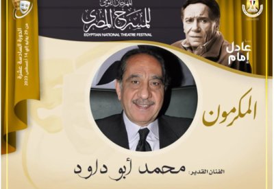 مهرجان المسرح المصري يكرم الفنان محمد أبو داوود