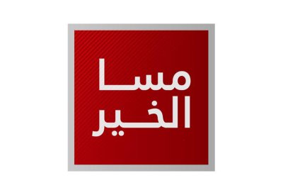 برنامج "مسا الخير" يعيدنا لحقبة التسعينات اليوم الخميس