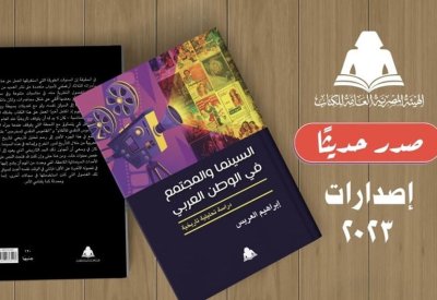 “السينما والمجتمع في الوطن العربي” جديد إبراهيم العريس