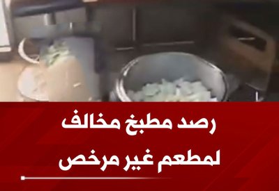 بالفيديو: رصد مطبخ مخالف لمطعم غير مرخص