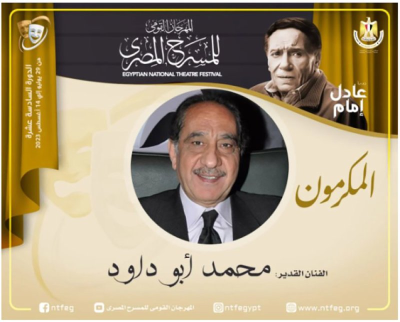 مهرجان المسرح المصري يكرم الفنان محمد أبو داوود