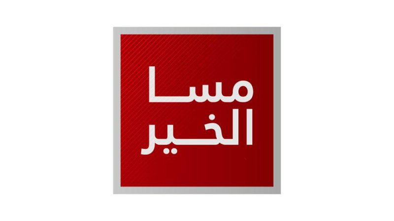 برنامج "مسا الخير" يعيدنا لحقبة التسعينات اليوم الخميس
