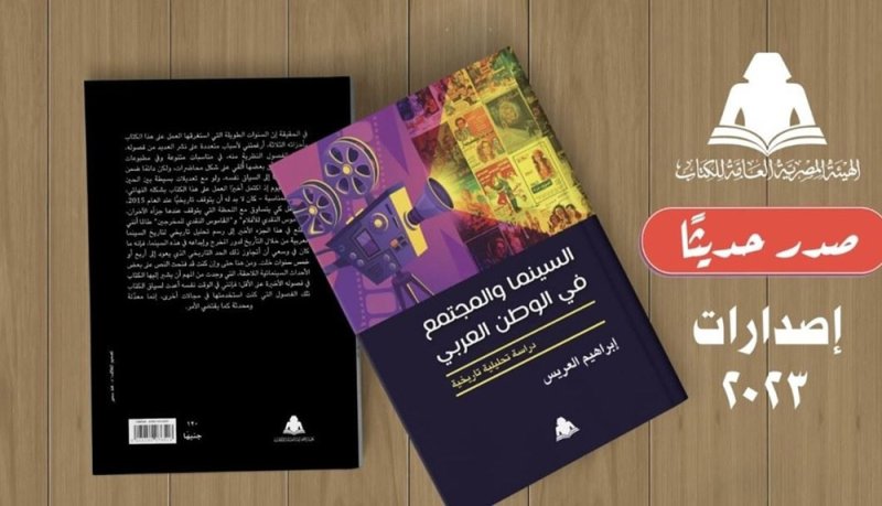 “السينما والمجتمع في الوطن العربي” جديد إبراهيم العريس