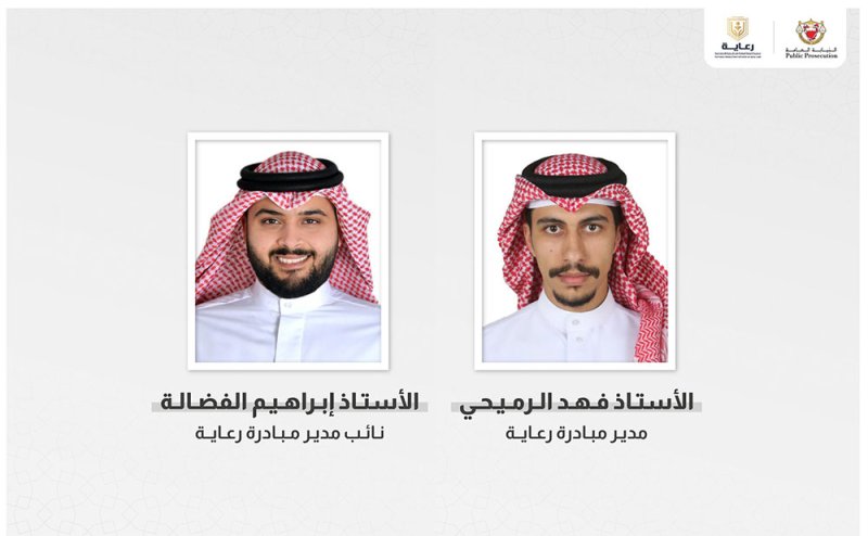 الرميحي مديراً لمبادرة "رعاية" بالنيابة العامة