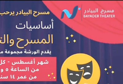 ورشة في أساسيات المسرح بالبيادر