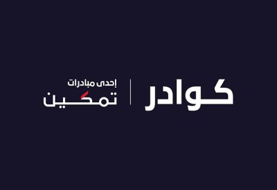 "تمكين" تطلق منصة كوادر للمهارات التقنيّة لربط الكفاءات المحليّة بالفرص الوظيفيّة الواعدة