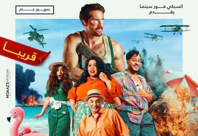 الكوميديا عنوان الأفلام العربية الجديدة