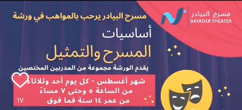 ورشة في أساسيات المسرح بالبيادر