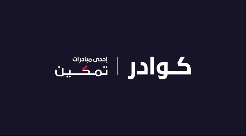 "تمكين" تطلق منصة كوادر للمهارات التقنيّة لربط الكفاءات المحليّة بالفرص الوظيفيّة الواعدة
