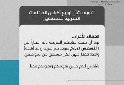 ابتداء من أغسطس.. صرف رزمة واحدة شهرياً فقط من أكياس المخلفات المنزلية