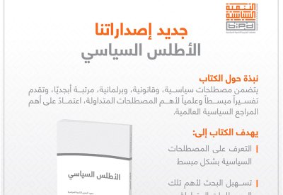 "التنمية السياسية" يصدر كتاب "الأطلس السياسي"