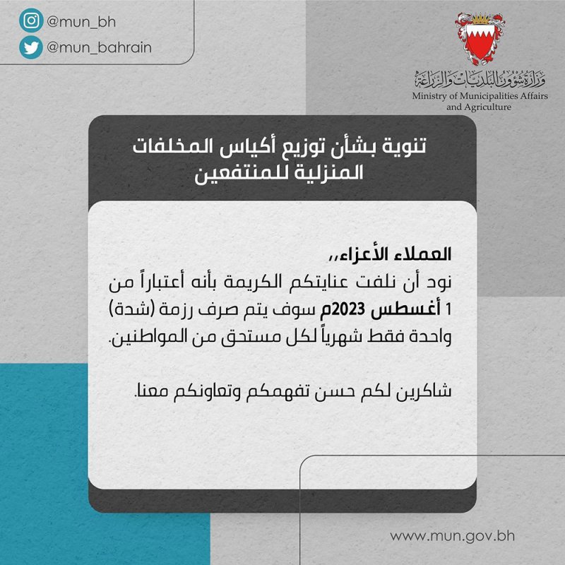 ابتداء من أغسطس.. صرف رزمة واحدة شهرياً فقط من أكياس المخلفات المنزلية