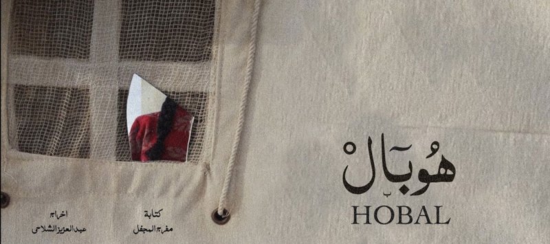 تصوير الفيلم السعودي "هوبال" في نيوم