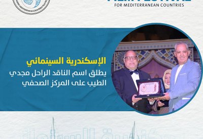 الإسكندرية السينمائي يطلق اسم الناقد الراحل مجدي الطيب على المركز الصحفي
