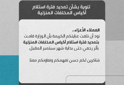 البلديات: تمديد فترة استلام أكياس المخلفات الى شهر سبتمبر