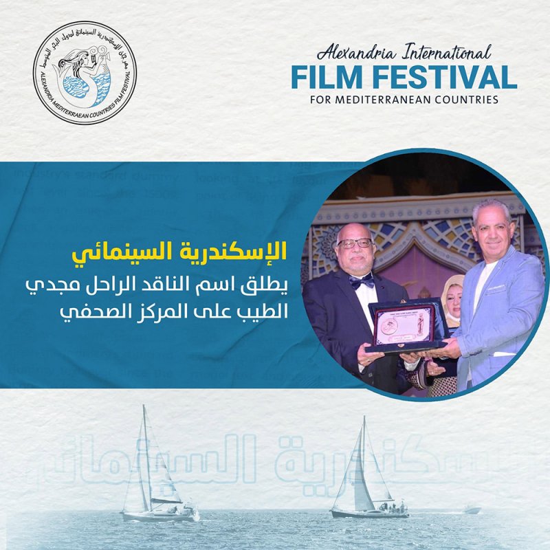 الإسكندرية السينمائي يطلق اسم الناقد الراحل مجدي الطيب على المركز الصحفي