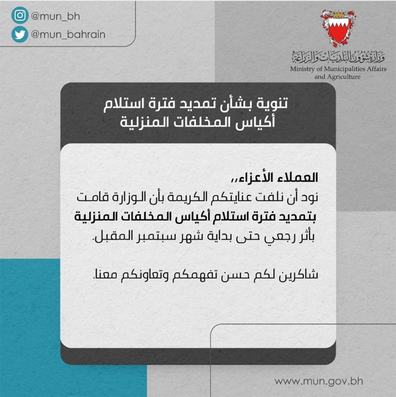 البلديات: تمديد فترة استلام أكياس المخلفات الى شهر سبتمبر