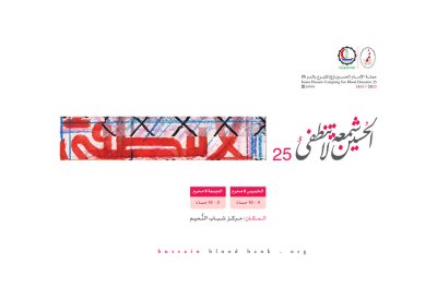 حملة الحسين للتبرع بالدم تنطلق بشعارها الأول "الحسين شمعة لا تنطفئ" في عامها الخامس والعشرين