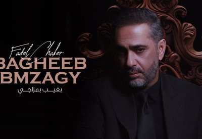 بغيب بمزاجي.. جديد فضل شاكر