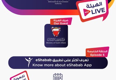 هيئة المعلومات والحكومة الإلكترونية تنظم لقاء مباشرا حول تطبيق eShabab