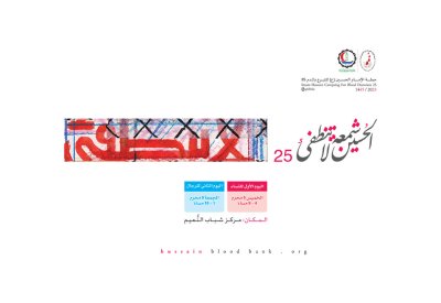 حملة الحسين للتبرع بالدم تخصص اليوم الأول للنساء وتعلن فتح التسجيل الإلكتروني للتبرع